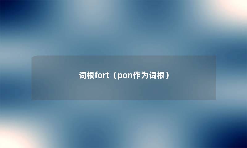 词根fort(pon作为词根) 词根fort(pon作为词根)
