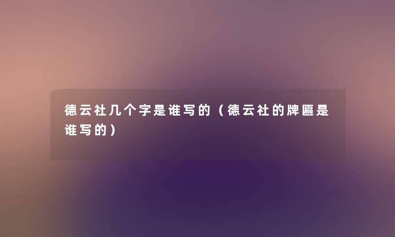 德云社几个字是谁写的(德云社的牌匾是谁写的) 德云社几个字是谁写的(德云社的牌匾是谁写的)