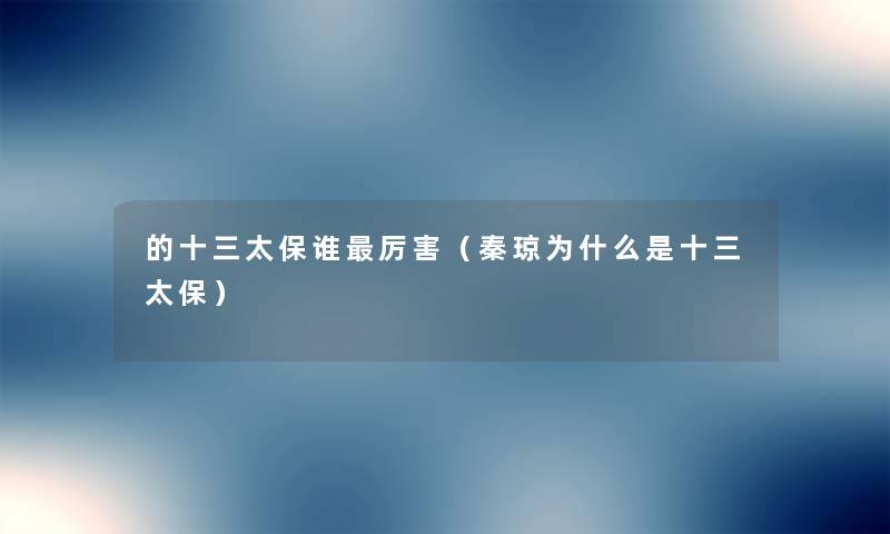 的十三太保谁厉害(秦琼为什么是十三太保) 的十三太保谁厉害(秦琼为什么是十三太保)