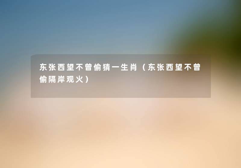 东张西望不曾偷猜一生肖(东张西望不曾偷隔岸观火) 东张西望不曾偷猜一生肖(东张西望不曾偷隔岸观火)