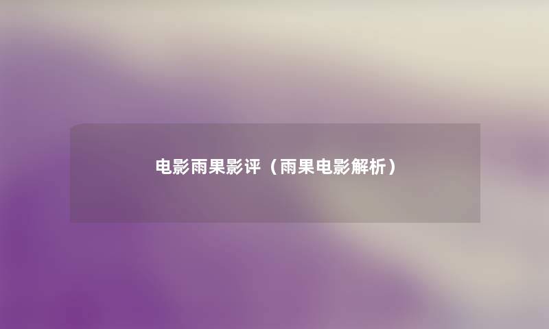 电影雨果影评(雨果电影解析) 电影雨果影评(雨果电影解析)