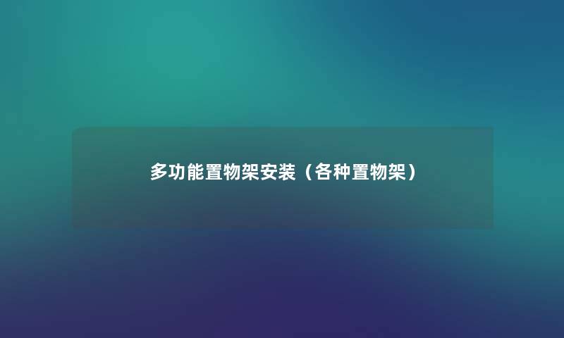 多功能置物架安装(各种置物架) 多功能置物架安装(各种置物架)
