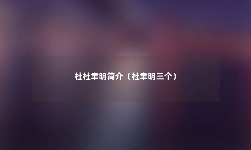 杜杜聿明简介(杜聿明三个) 杜杜聿明简介(杜聿明三个)