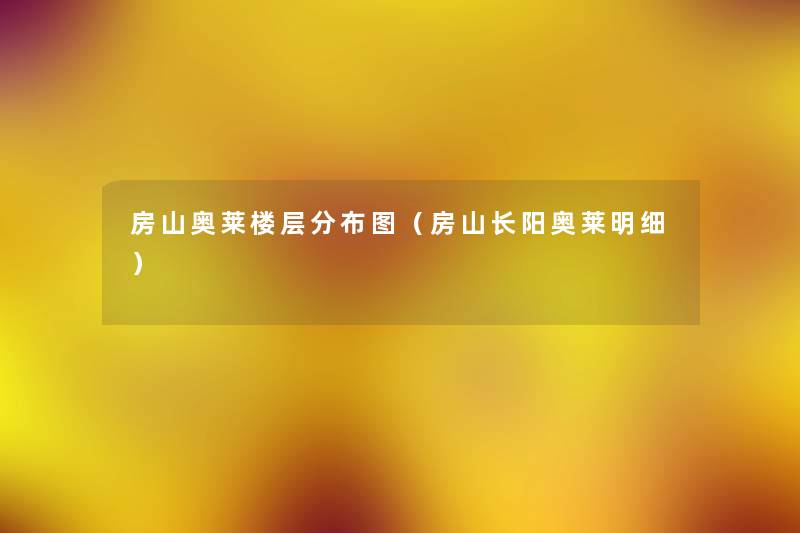 房山奥莱楼层分布图(房山长阳奥莱明细) 房山奥莱楼层分布图(房山长阳奥莱明细)