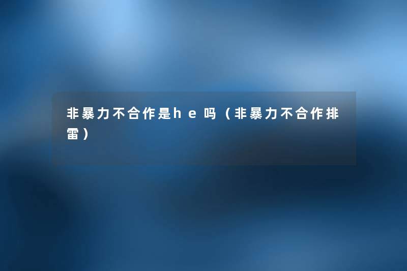 非不合作是he吗(非不合作排雷) 非不合作是he吗(非不合作排雷)