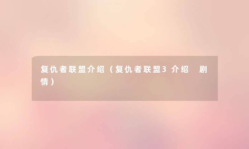 复仇者联盟介绍(复仇者联盟3介绍 剧情) 复仇者联盟介绍(复仇者联盟3介绍 剧情)