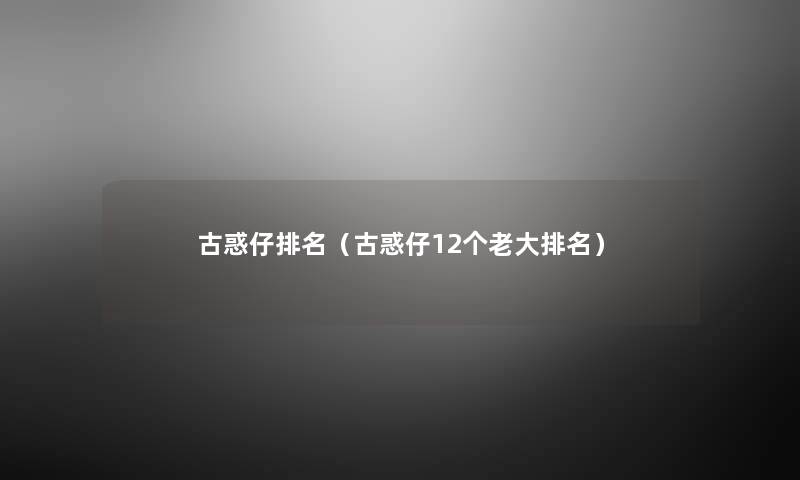 古惑仔推荐(古惑仔12个老大推荐) 古惑仔推荐(古惑仔12个老大推荐)