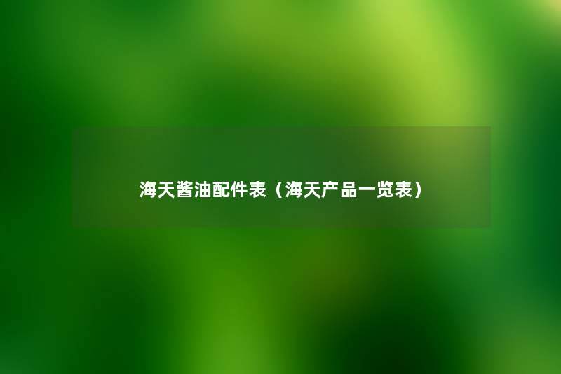 海天酱油配件表(海天一览表) 海天酱油配件表(海天一览表)