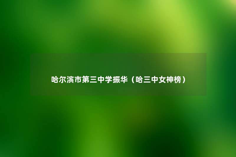 哈尔滨市第三中学振华(哈三中女神榜) 哈尔滨市第三中学振华(哈三中女神榜)
