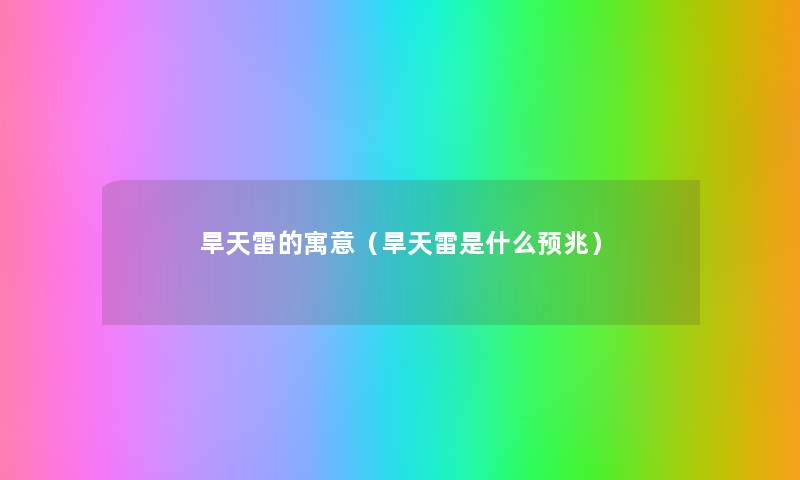 旱天雷的寓意(旱天雷是什么预兆) 旱天雷的寓意(旱天雷是什么预兆)