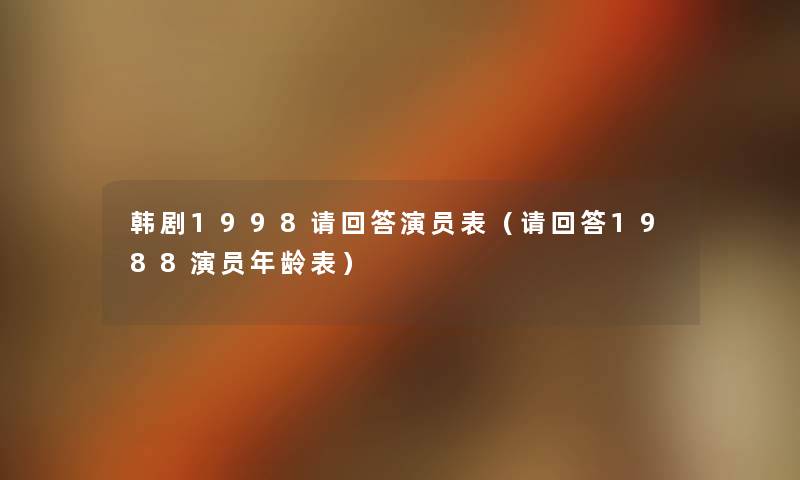 韩剧1998请回答演员表(请回答1988演员年龄表) 韩剧1998请回答演员表(请回答1988演员年龄表)
