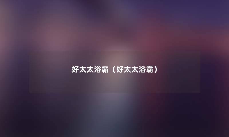 好太太浴霸(好太太浴霸) 好太太浴霸(好太太浴霸)