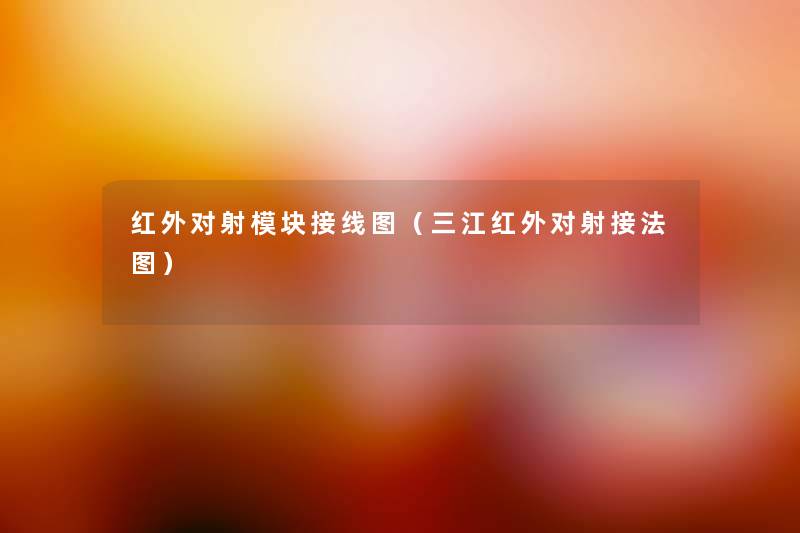 红外对射模块接线图(三江红外对射接法图) 红外对射模块接线图(三江红外对射接法图)