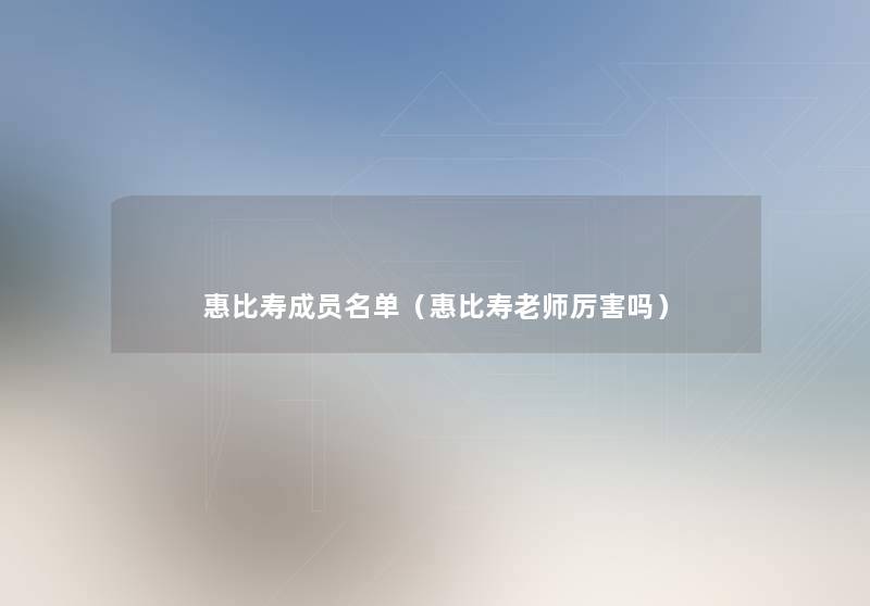 惠比寿成员名单(惠比寿老师厉害吗) 惠比寿成员名单(惠比寿老师厉害吗)