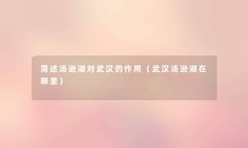 汤逊湖对武汉的作用(武汉汤逊湖在哪里) 汤逊湖对武汉的作用(武汉汤逊湖在哪里)