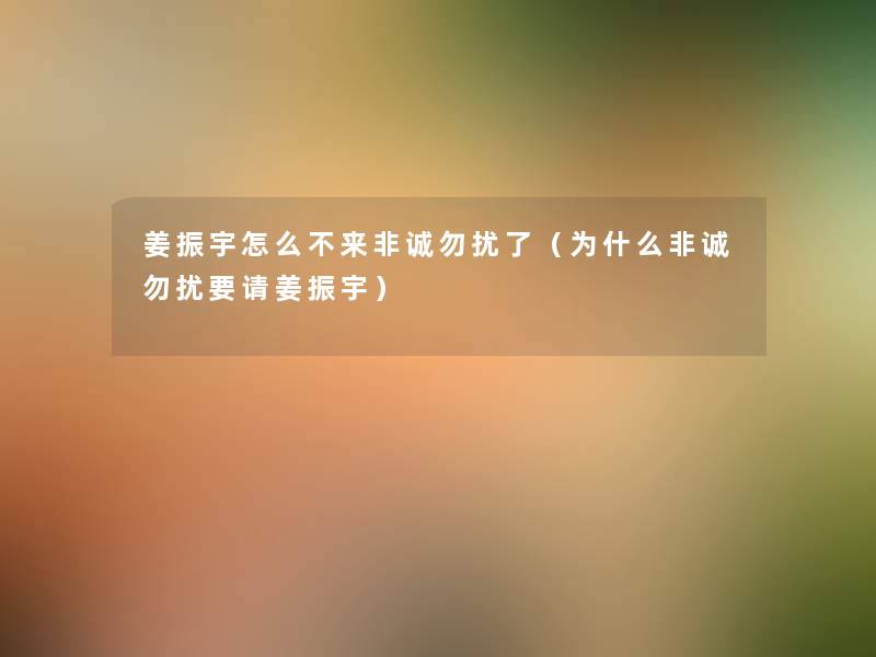 姜振宇怎么不来非诚勿扰了(为什么非诚勿扰要请姜振宇) 姜振宇怎么不来非诚勿扰了(为什么非诚勿扰要请姜振宇)