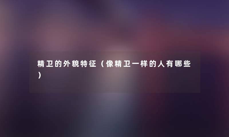 精卫的外貌特征(像精卫一样的人有哪些) 精卫的外貌特征(像精卫一样的人有哪些)