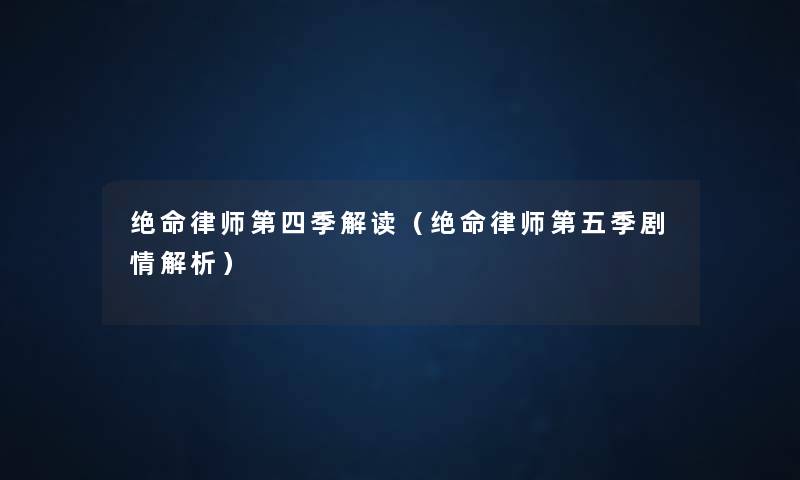绝命律师第四季解读(绝命律师第五季剧情解析) 绝命律师第四季解读(绝命律师第五季剧情解析)