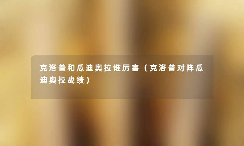 克洛普和瓜迪奥拉谁厉害(克洛普对阵瓜迪奥拉战绩) 克洛普和瓜迪奥拉谁厉害(克洛普对阵瓜迪奥拉战绩)