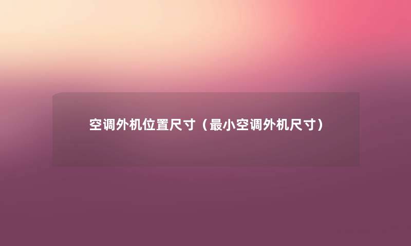 空调外机位置尺寸(小空调外机尺寸) 空调外机位置尺寸(小空调外机尺寸)