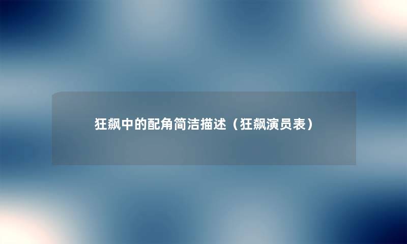狂飙中的配角简洁描述(狂飙演员表) 狂飙中的配角简洁描述(狂飙演员表)