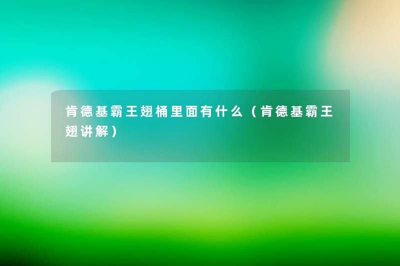 肯德基霸王翅桶里面有什么(肯德基霸王翅讲解) 肯德基霸王翅桶里面有什么(肯德基霸王翅讲解)