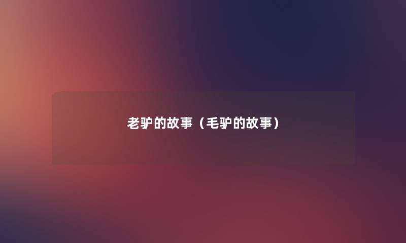 老驴的故事(毛驴的故事) 老驴的故事(毛驴的故事)