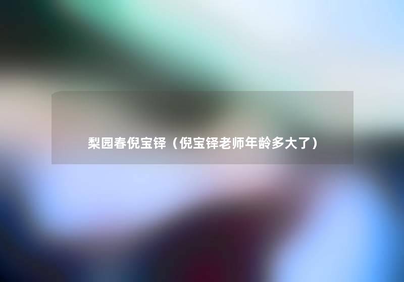 梨园春倪宝铎(倪宝铎老师年龄多大了) 梨园春倪宝铎(倪宝铎老师年龄多大了)