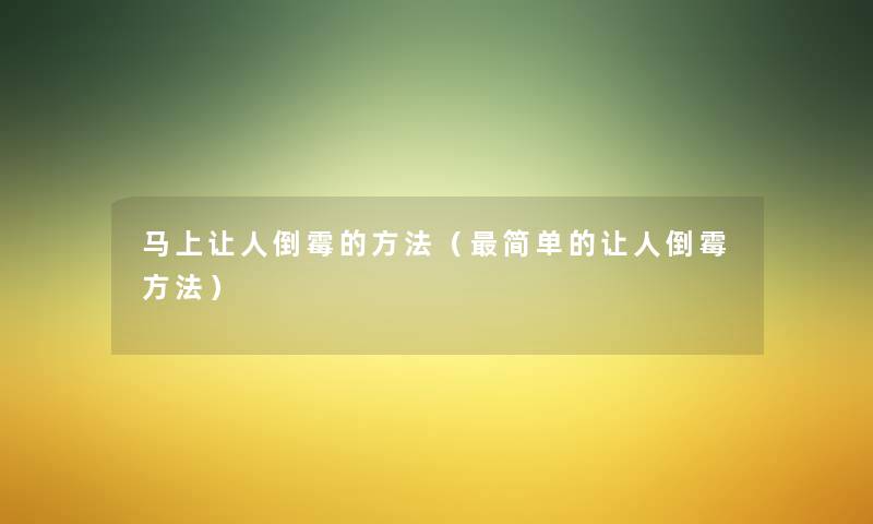 马上让人倒霉的方法(简单的让人倒霉方法) 马上让人倒霉的方法(简单的让人倒霉方法)