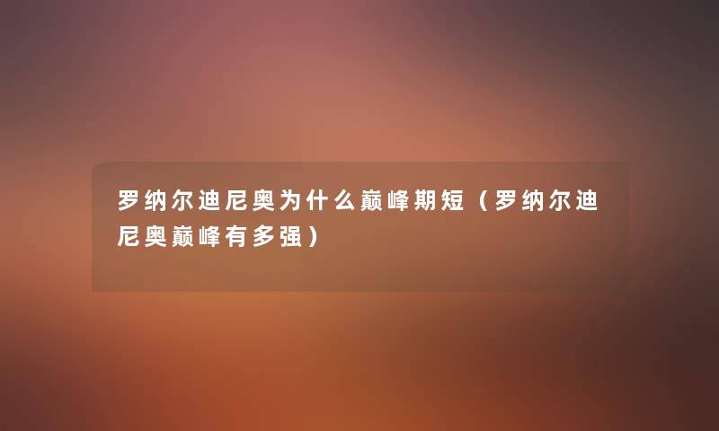 罗纳尔迪尼奥为什么巅峰期短(罗纳尔迪尼奥巅峰有多强) 罗纳尔迪尼奥为什么巅峰期短(罗纳尔迪尼奥巅峰有多强)