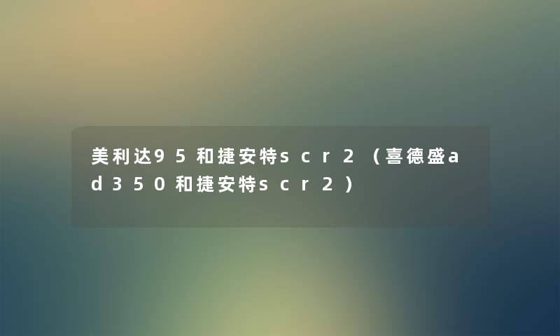 美利达95和捷安特scr2(喜德盛ad350和捷安特scr2) 美利达95和捷安特scr2(喜德盛ad350和捷安特scr2)