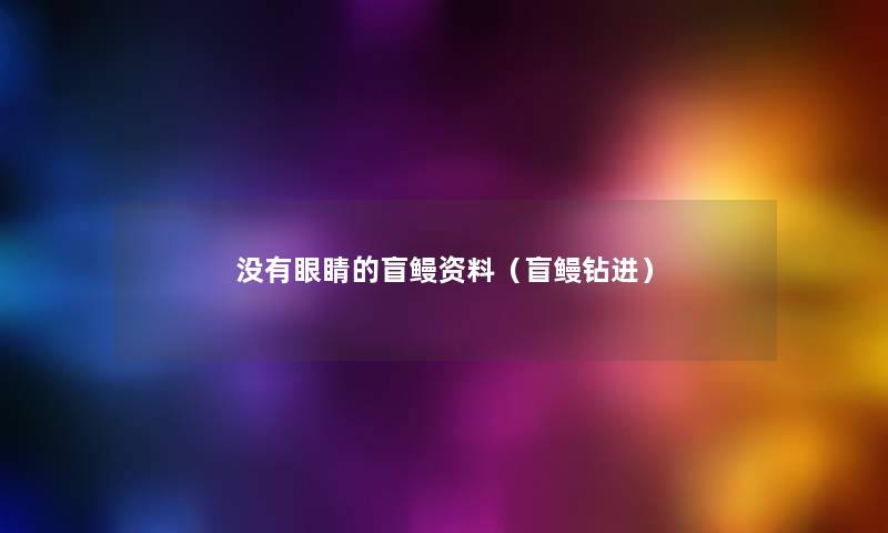 没有眼睛的盲鳗资料(盲鳗钻进) 没有眼睛的盲鳗资料(盲鳗钻进)