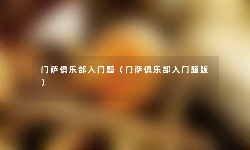 门萨俱乐部入门题(门萨俱乐部入门题版) 门萨俱乐部入门题(门萨俱乐部入门题版)