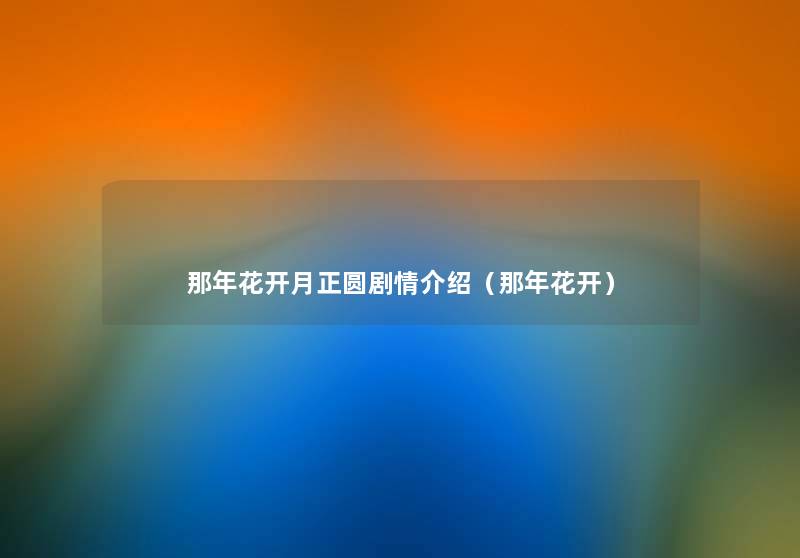 那年花开月正圆剧情介绍(那年花开) 那年花开月正圆剧情介绍(那年花开)