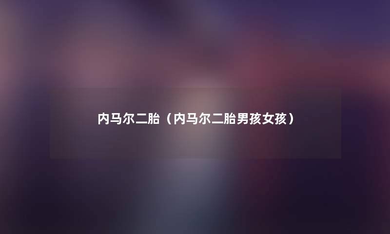 内马尔二胎(内马尔二胎男孩女孩) 内马尔二胎(内马尔二胎男孩女孩)