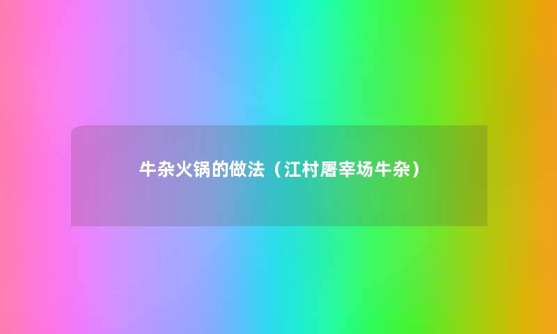 牛杂火锅的做法(江村屠宰场牛杂) 牛杂火锅的做法(江村屠宰场牛杂)