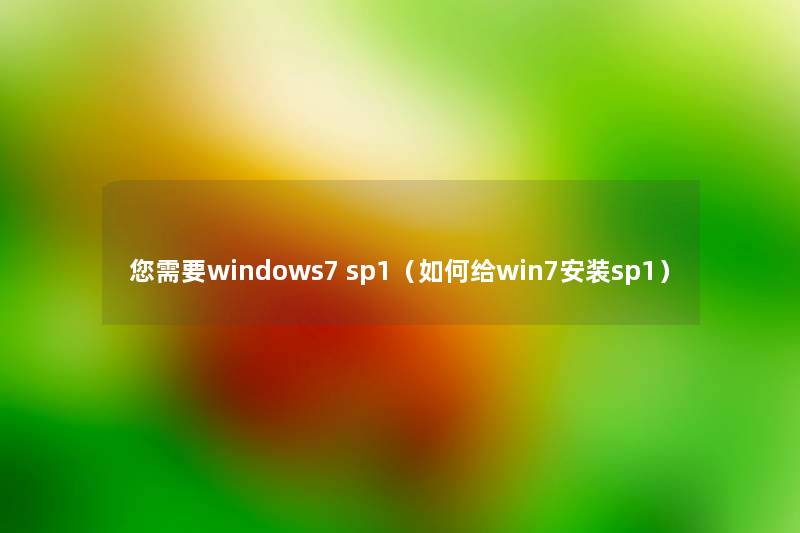 你需要windows7 sp1(如何给win7安装sp1) 你需要windows7 sp1(如何给win7安装sp1)