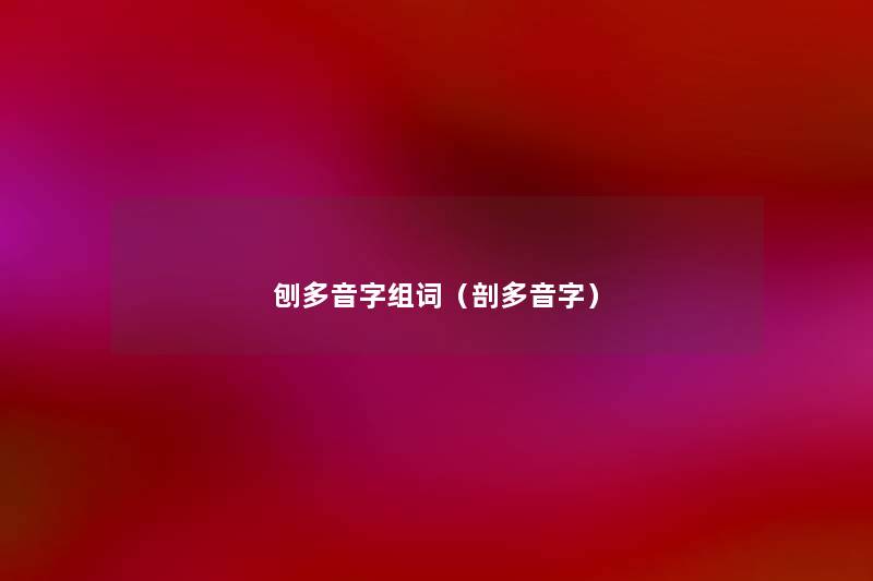 刨多音字组词(剖多音字) 刨多音字组词(剖多音字)