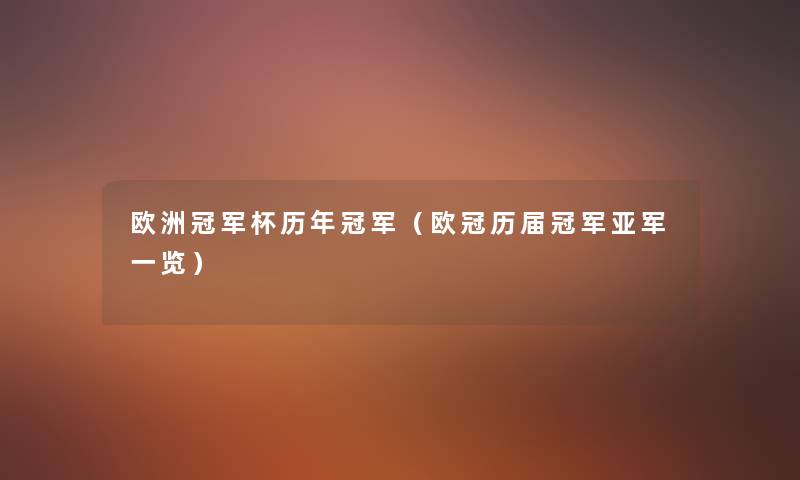 欧洲冠军杯历年冠军(欧冠历届冠军亚军一览) 欧洲冠军杯历年冠军(欧冠历届冠军亚军一览)