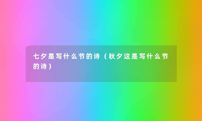 七夕是写什么节的诗（秋夕这是写什么节的诗）