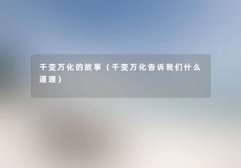 千变万化的故事（千变万化告诉什么道理）