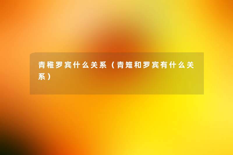 青稚罗宾什么关系(青雉和罗宾有什么关系) 青稚罗宾什么关系(青雉和罗宾有什么关系)