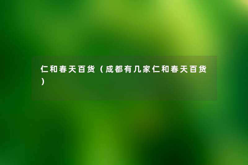 仁和春天百货（成都有几家仁和春天百货）