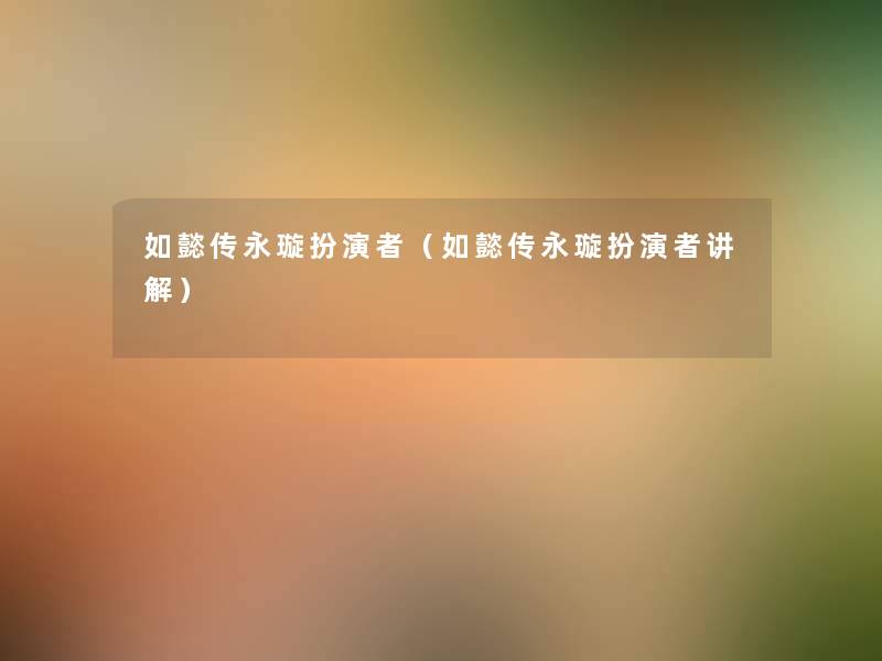 如懿传永璇扮演者(如懿传永璇扮演者讲解) 如懿传永璇扮演者(如懿传永璇扮演者讲解)