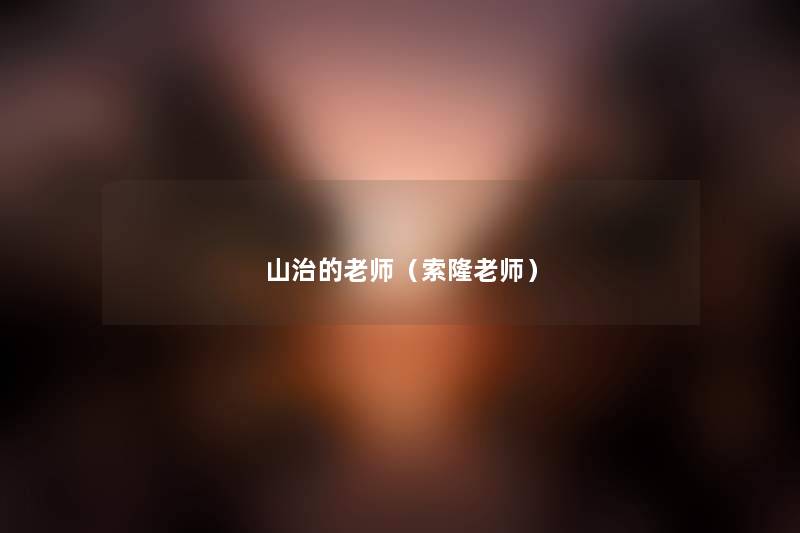 山治的老师(索隆老师) 山治的老师(索隆老师)