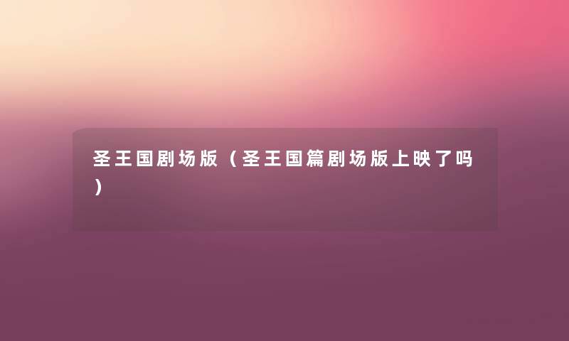 圣王国剧场版(圣王国篇剧场版上映了吗) 圣王国剧场版(圣王国篇剧场版上映了吗)