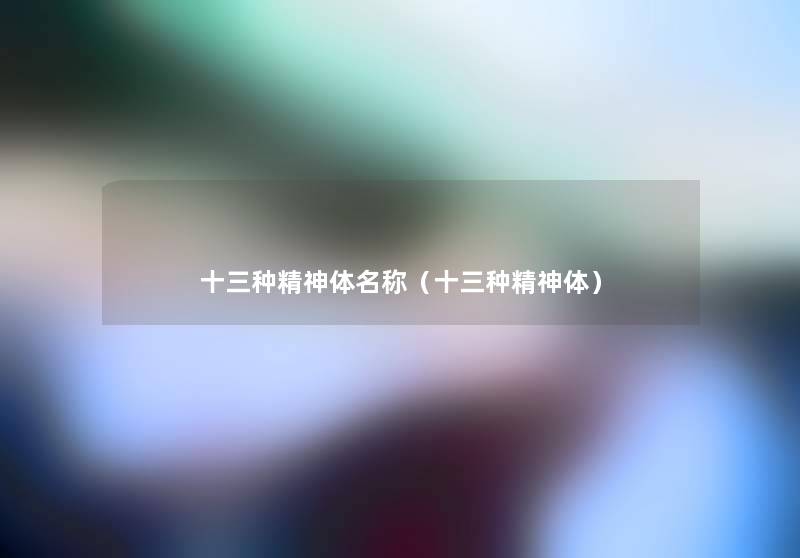 十三种精神体名称(十三种精神体) 十三种精神体名称(十三种精神体)