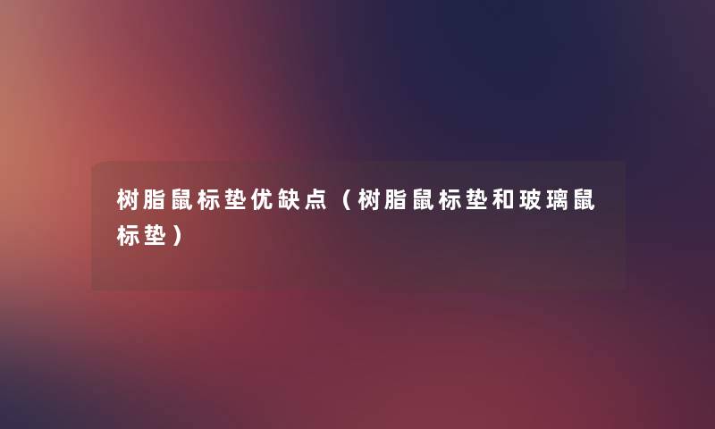树脂鼠标垫优缺点（树脂鼠标垫和玻璃鼠标垫）