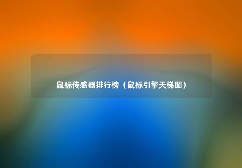 鼠标传感器整理榜（鼠标引擎天梯图）