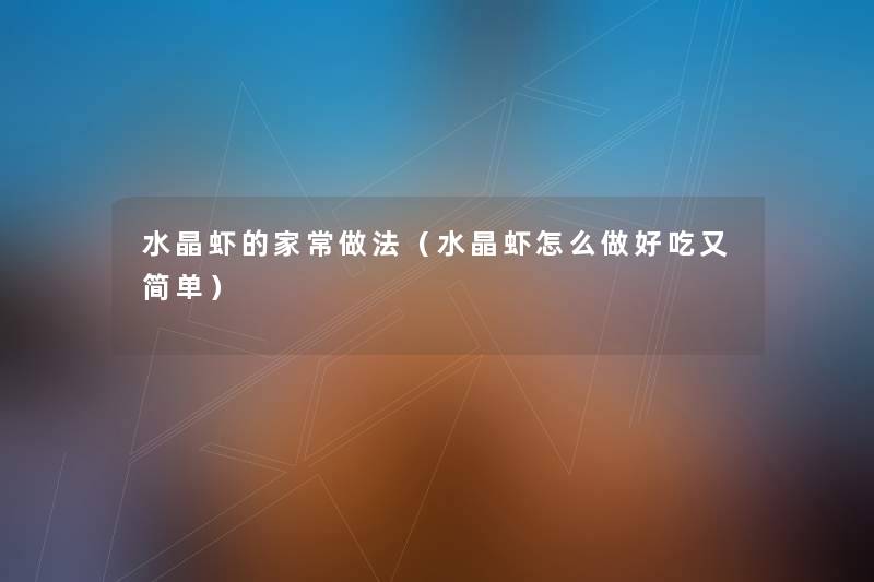 水晶虾的家常做法(水晶虾怎么做好吃又简单) 水晶虾的家常做法(水晶虾怎么做好吃又简单)